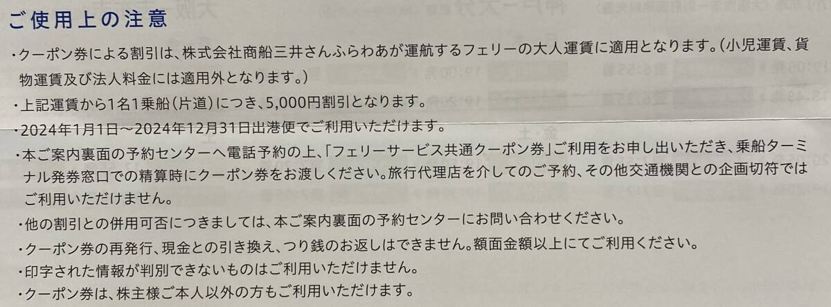 フェリーサービス共通クーポン券 5,000円券 商船三井さんふらわあの画像2