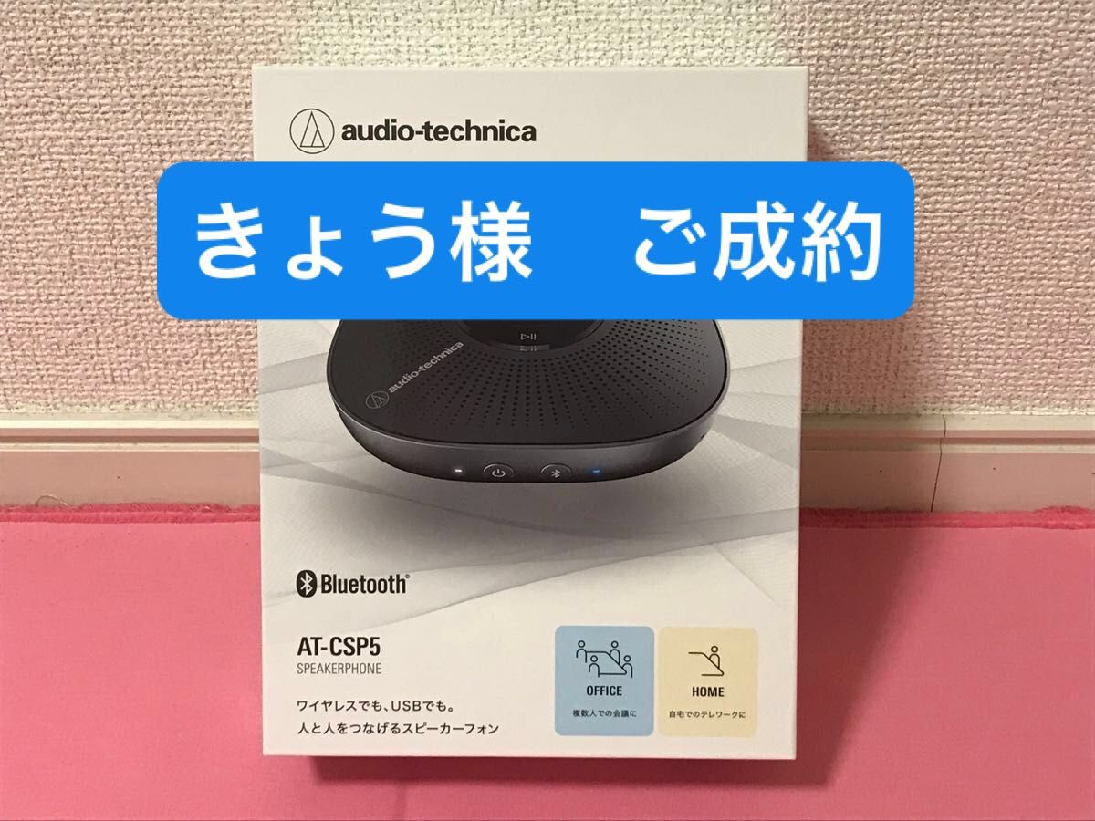 【美品】オーディオテクニカ AT-CSP5 スピーカーフォン 会議用マイクスピーカー