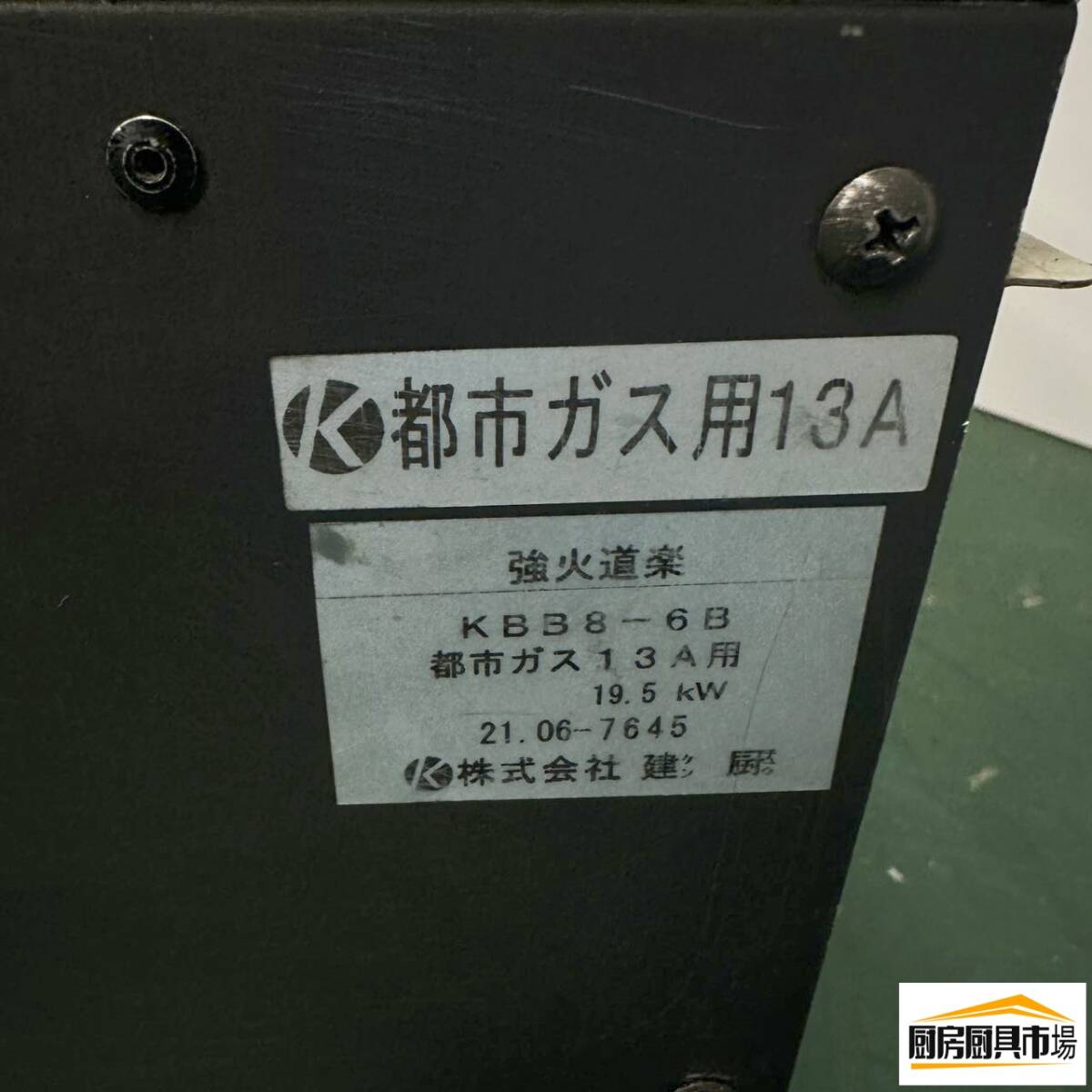 【中古品】番号147◆強火道楽コンロ　KBB8-6B 都市ガス　2021年　幅700×奥行570×高さ180　動作問題なし☆_画像7