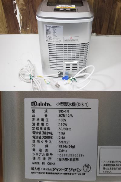 S2658 120 Daiohs small size ice maker DIS-1N large o-z Japan home use 