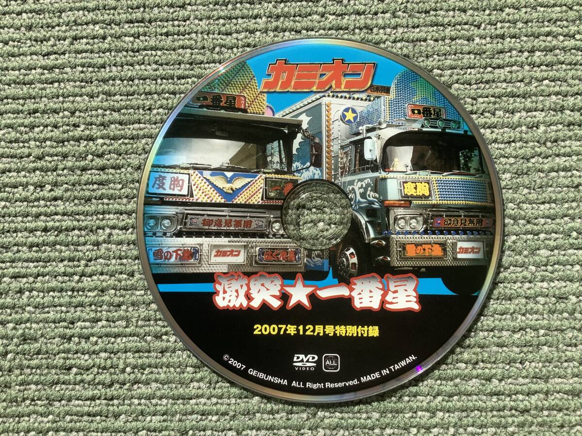 DVD 激突！一番星　カミオン 2007年12月号特別付録_画像1