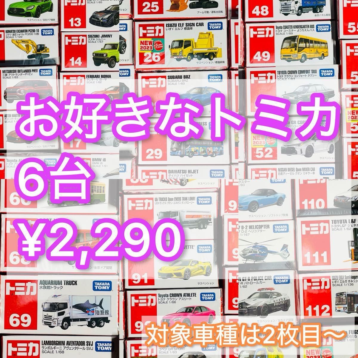 トミカ お好きな車種6台セット 新品未開封 廃盤車種あり Vol 12 トミカ お好きな車種6台セット 新品未開封 廃盤車種あり Vol 12