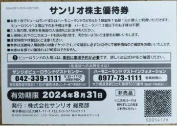 サンリオピューロランド 株主優待券×３枚　　1000円割引券×１枚　有効期限2024年８月31日_画像1