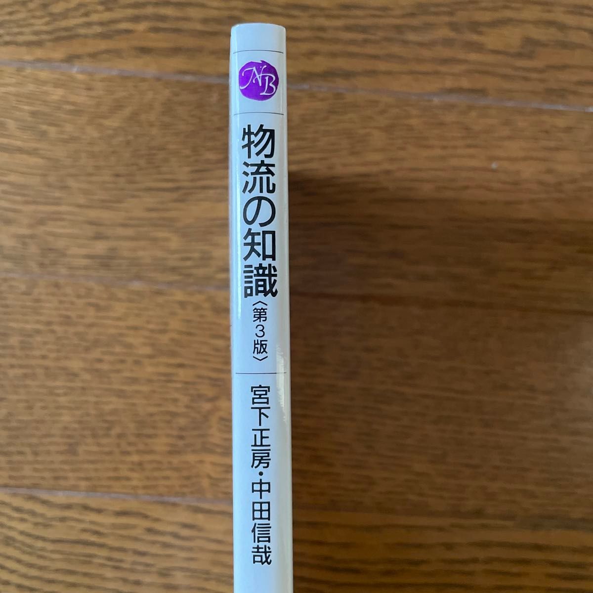 物流の知識 （日経文庫　１００２） （３版） 宮下正房／著　中田信哉／著