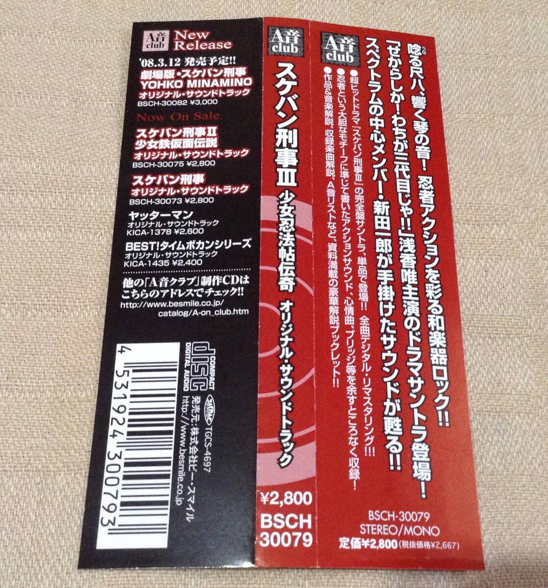 「スケバン刑事III 少女忍法帖伝奇 オリジナル・サウンドトラック」新田一郎_画像4