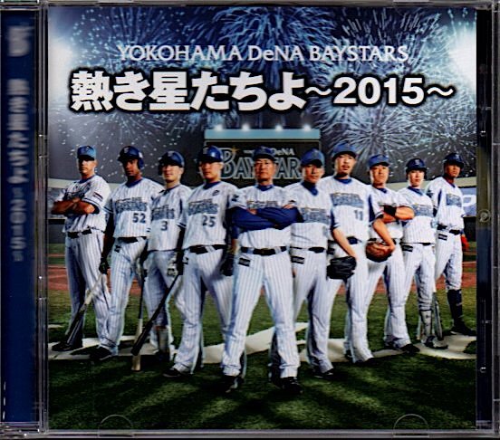 横浜DeNAベイスターズ「熱き星たちよ～2015～」_画像1