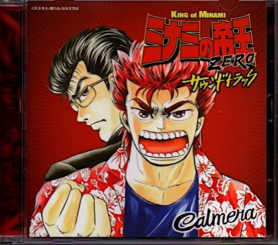 カルメラ/Calmera「ミナミの帝王 ZERO サウンドトラック」