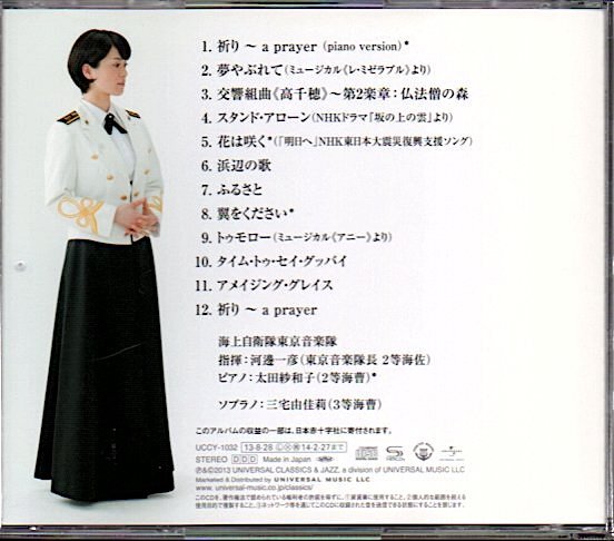 三宅由佳莉/海上自衛隊東京音楽隊「祈り〜未来への歌声」SHM-CD_画像2