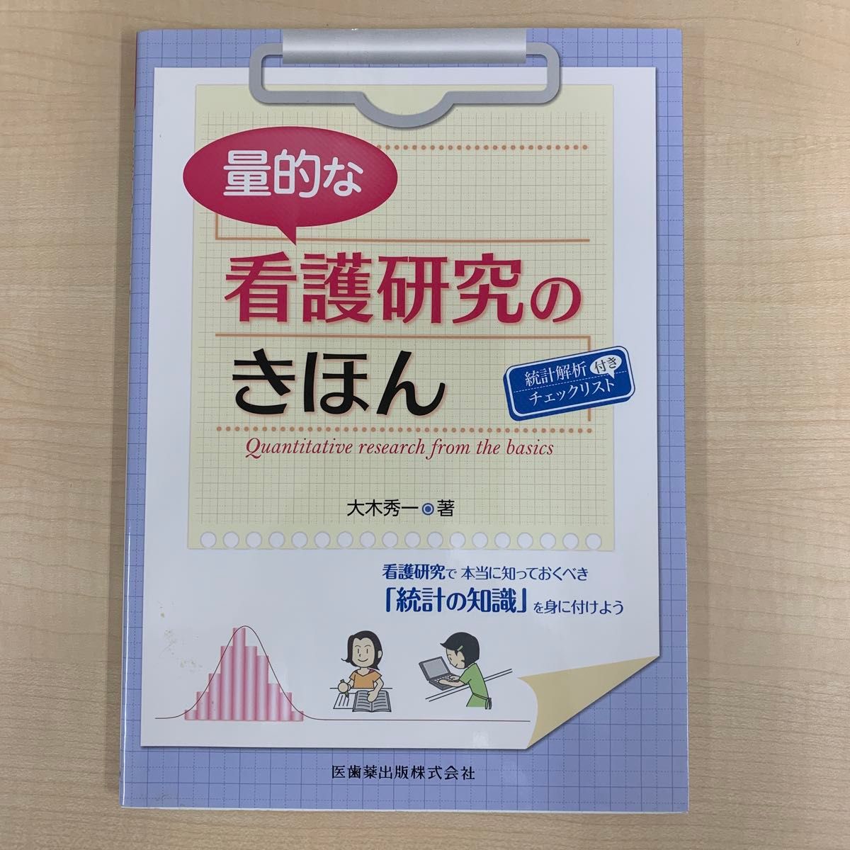 量的な看護研究のきほん 大木秀一／著