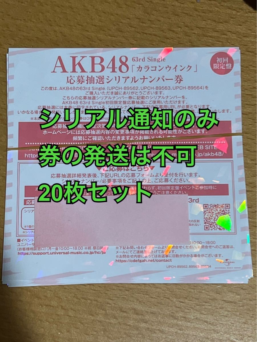 シリアル通知のみ　AKB48 63rd カラコンウインク　応募抽選シリアルナンバー券　20枚セット_画像1