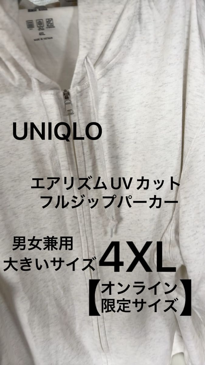 UNIQLO エアリズムUVカットフルジップパーカー 大きいサイズ4XL 