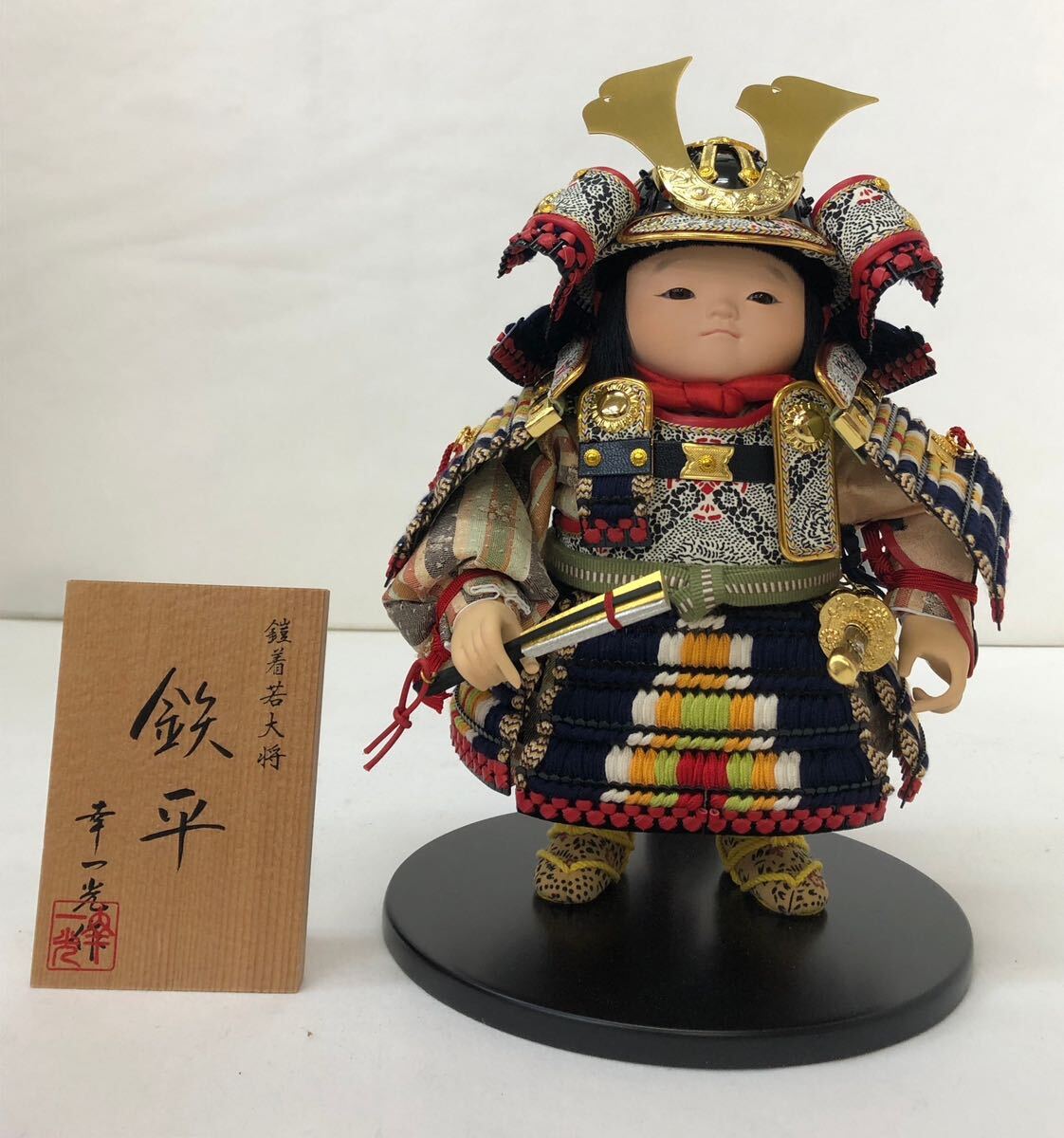 五月人形　大将人形　samurai doll 鉄平　松崎幸一光作　おぼこ大将