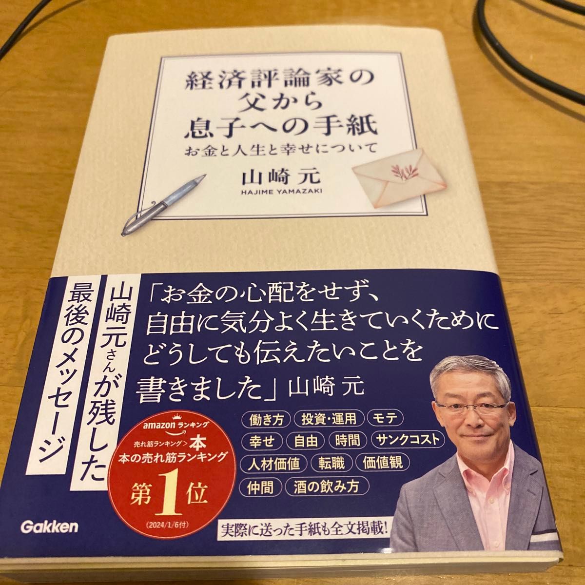 中古本　経済評論家の父から息子への手紙　お金と人生と幸せについて 山崎元／著