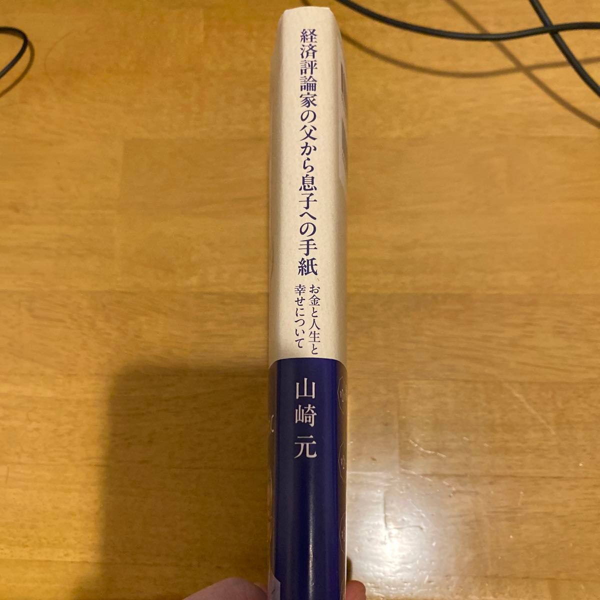 中古本　経済評論家の父から息子への手紙　お金と人生と幸せについて 山崎元／著