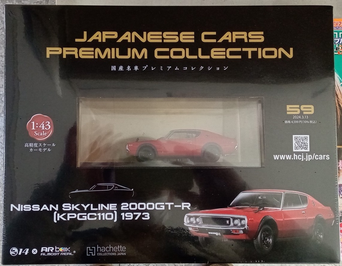 ☆アシェット No.59 1/43 国産名車プレミアムコレクション ニッサン スカイライン 2000GT-R[KPGC110]1973☆新品未開封品_画像1