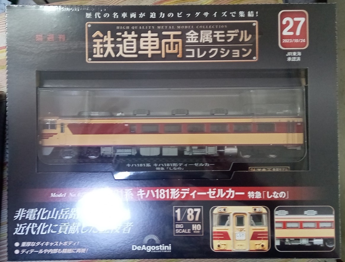 ☆ディアゴスティーニ 1/87 鉄道車両金属モデル No.27 キハ181系キハ181形ディーゼルカー　特急「しなの」☆新品未開封品　在庫１個！