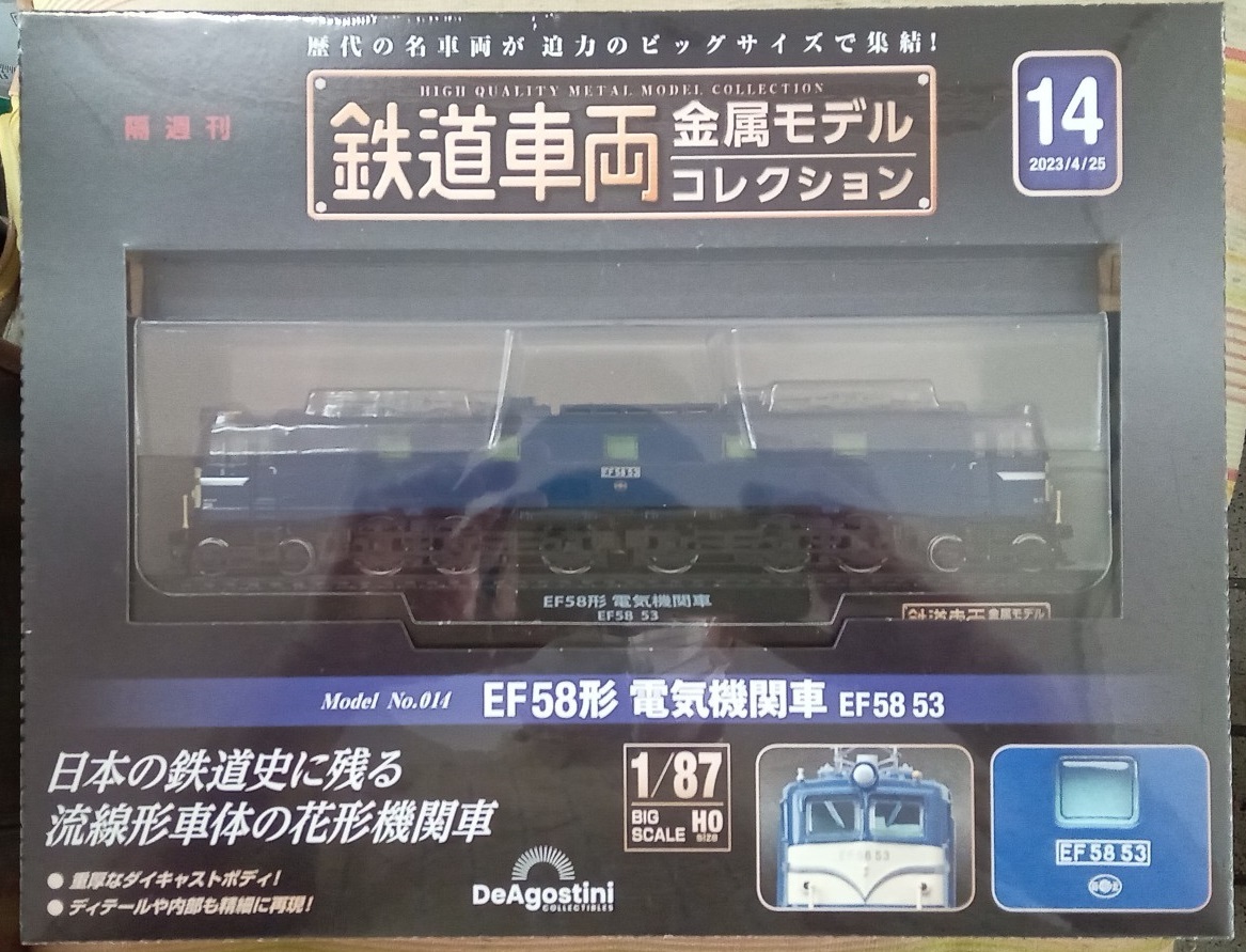 ☆ディアゴスティーニ 1/87 鉄道車両金属モデル No.14 EF58形 電気機関車 EF58 53☆新品未開封品