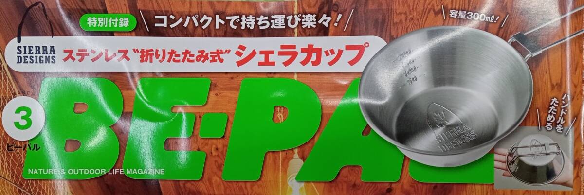 ☆BE-PAL ビーパル付録 容量300ml ステンレス“折りたたみ式”シェラカップ☆新品未開封品_画像2