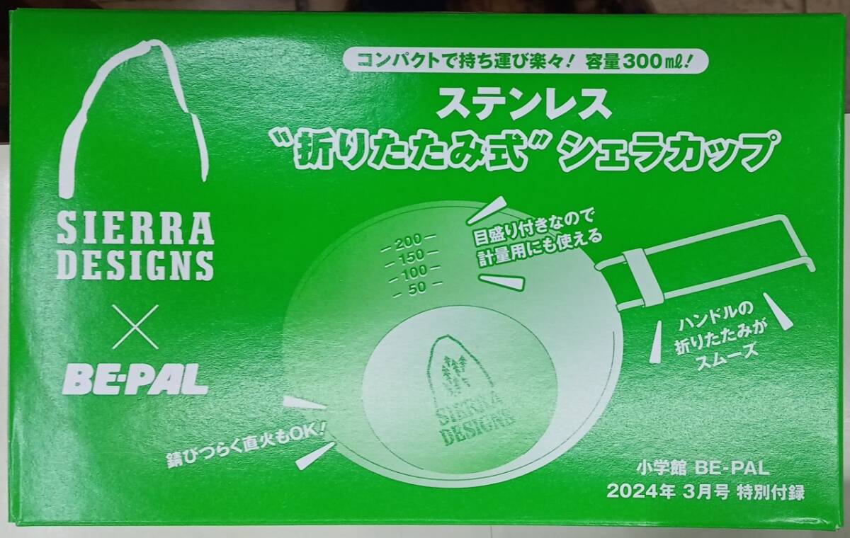 ☆BE-PAL ビーパル付録 容量300ml ステンレス“折りたたみ式”シェラカップ☆新品未開封品_画像1