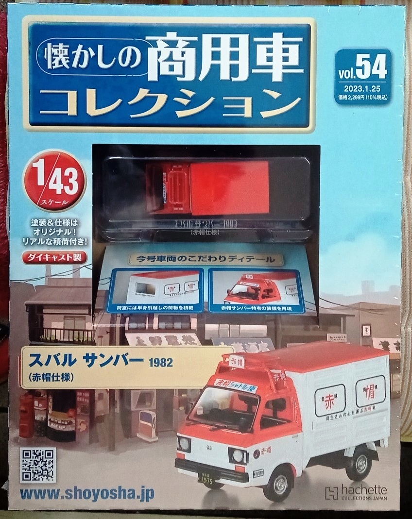 ☆懐かしの商用車コレクション Vol.54 スバルサンバー（赤帽仕様）1982 アシェット☆新品未開封 在庫２個！お早めに！！_画像1