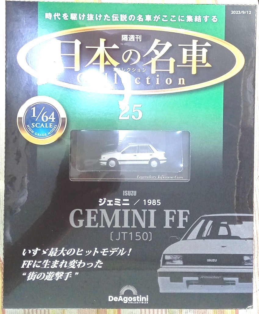 ２☆ディアゴスティーニ　1/64　日本の名車コレクション　Vol.25　イスズ ジェミニFF[JT150] 1985☆新品未開封品_画像1