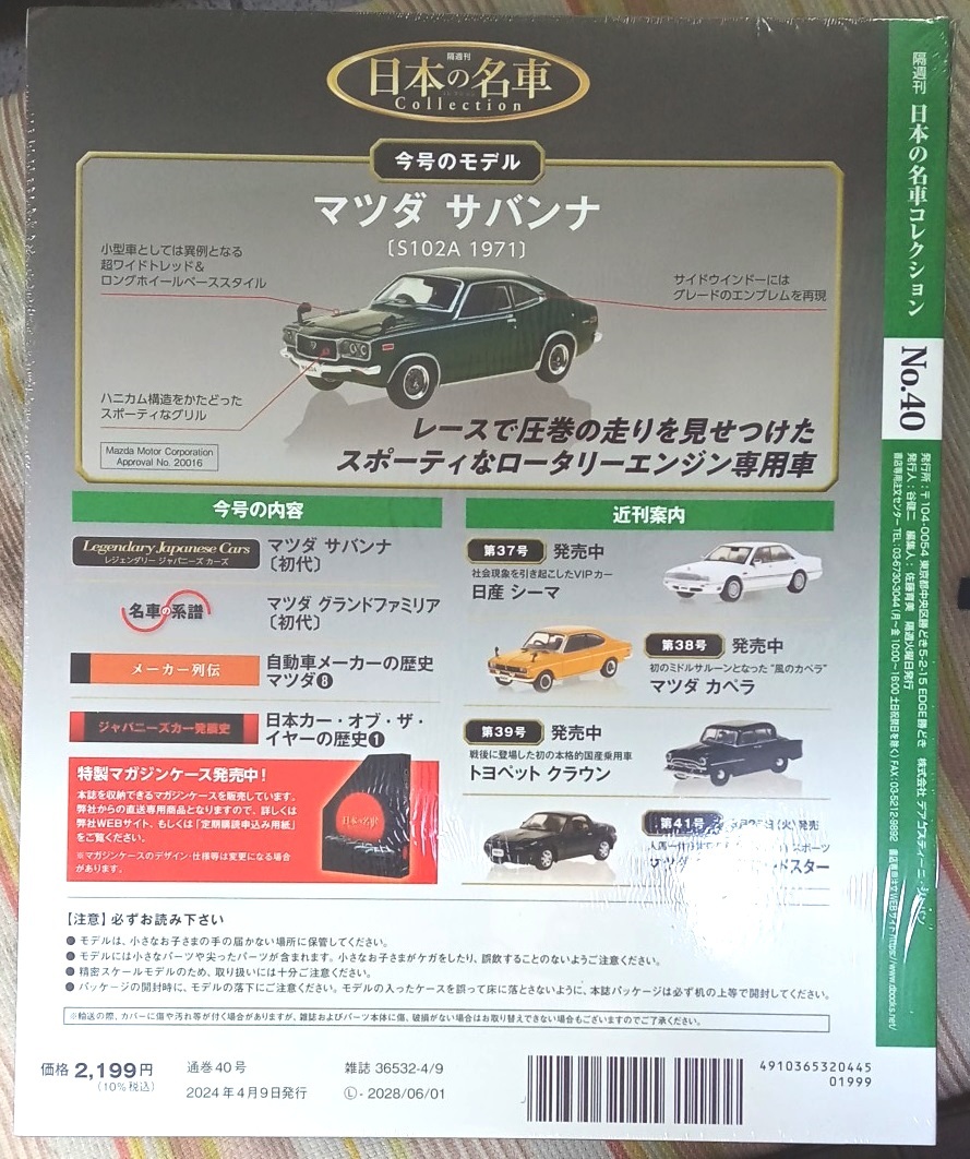 ☆アシェット 1/64日本の名車コレクション40 マツダ サバンナ[S102A]1971☆新品未開封品の画像2