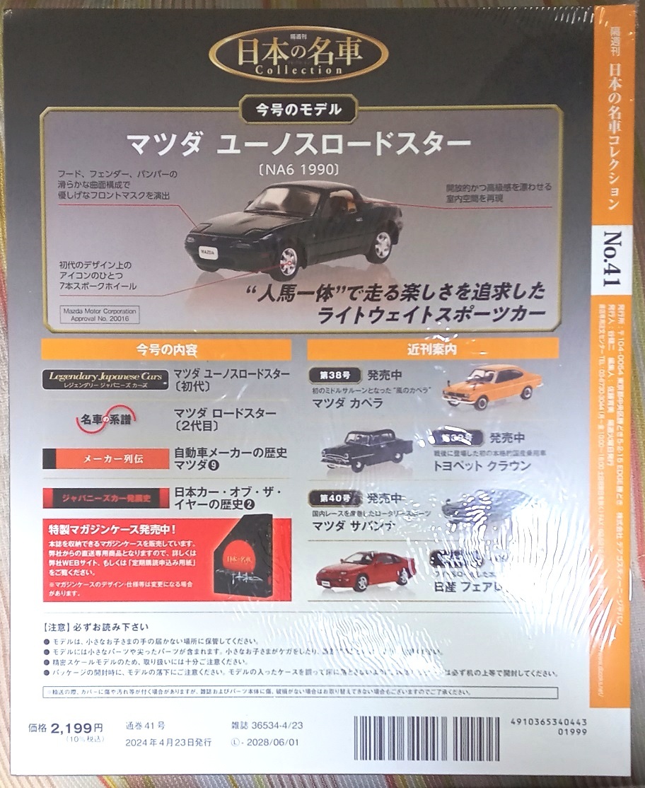 ☆アシェット 1/64日本の名車コレクション41 マツダ ユーノスロードスター[NA6]1990☆新品未開封品_画像2