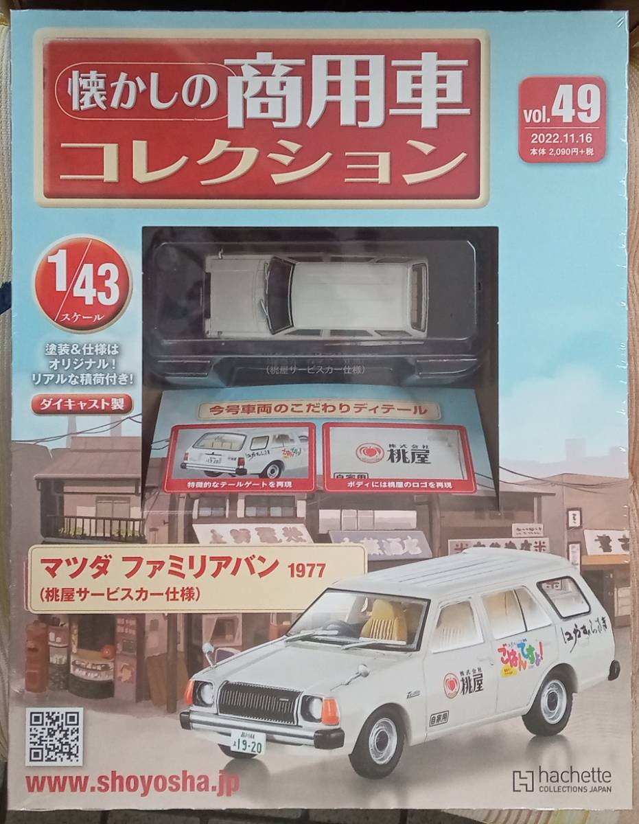 ☆1/43懐かしの商用車コレクション No.49 マツダ ファミリアバン（1977）桃屋サービスカー仕様☆在庫１個！新品未開封品_画像1