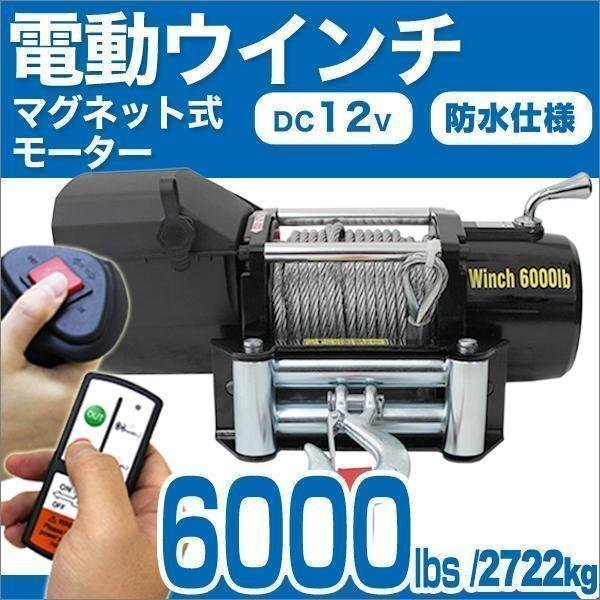 電動ウインチ 12V 6000LBS/最大2722kg 無線リモコン 有線 切替可 防水仕様 牽引 引き上げ フロント 約34kg 車 設置 軽トラ_ホイスト手動 クレーン ジムニー