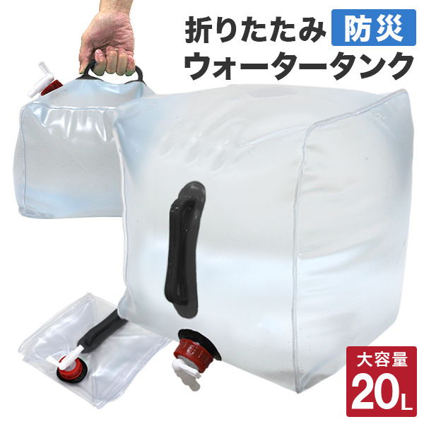 【20L】折りたたみウォータータンク ポリタンク 給水タンク 大容量 MERMONT キャンプ アウトドア レジャー 非常用 防災 ウォータージャグ_画像1