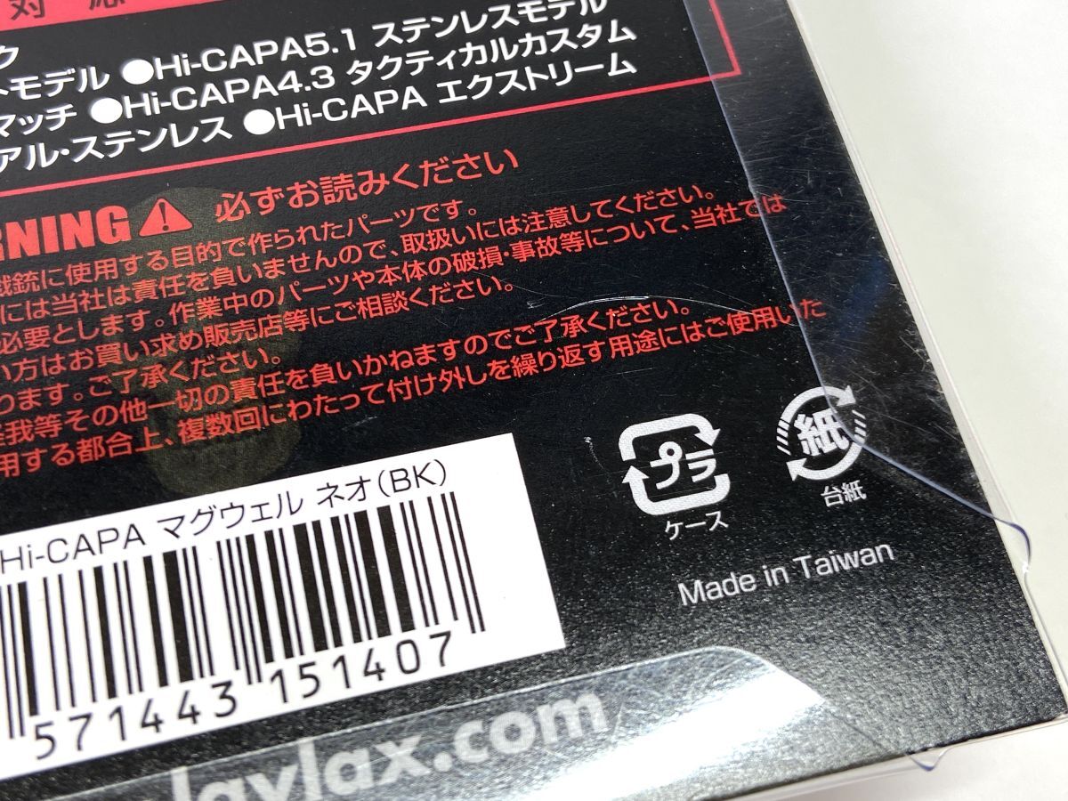 【D747】新品 未開封 Laylax ライラクス 東京マルイ ガスブローバック ハイキャパ5.1 マグウェル/SAS フロントキット 2点セット ネオ_画像5