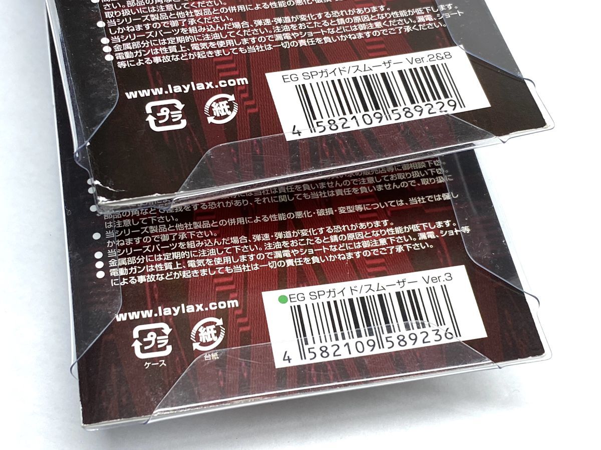 【D854】新品 未開封 Laylax ライラクス プロメテウス EG スプリングガイド/スムーザー 5点セット まとめ売り bの画像6