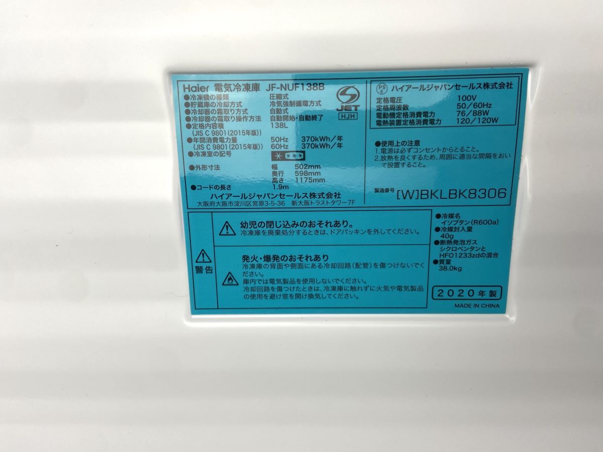 【D960】手渡し可 美品 ハイアール Haier ノンフロン電気冷凍庫 JF-NUF138B 全定格内容積 138L 100V 50/60Hz 2020年製 bの画像7