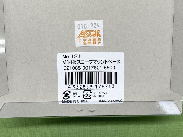 【D454】新品 未開封 東京マルイ 電動ガン M14シリーズ用 スコープマウントベース No.121_画像4