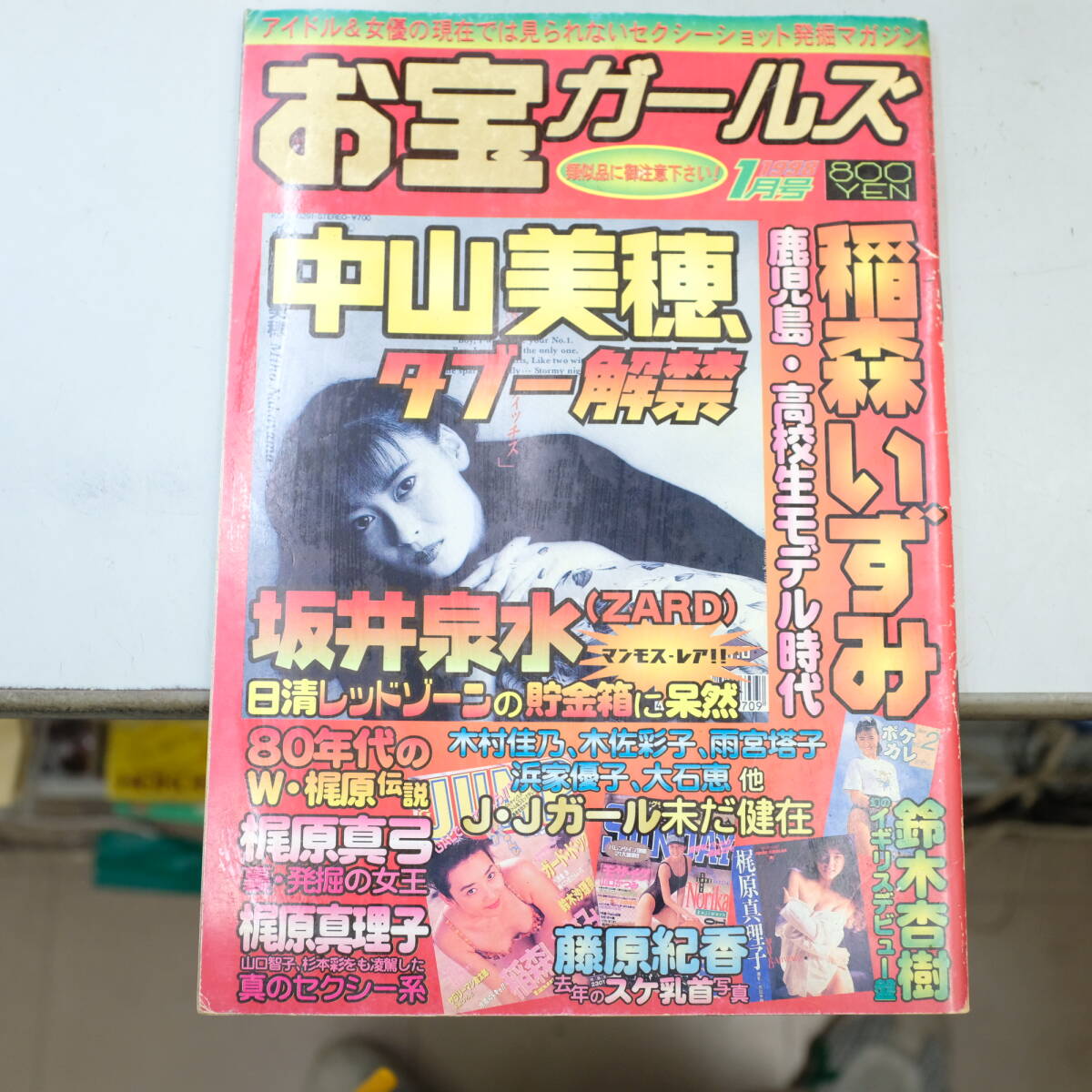 お宝ガールズ1998/1月号 中山美穂 稲森いずみ 坂井泉水 梶原真弓 藤原紀香 ほかの画像1