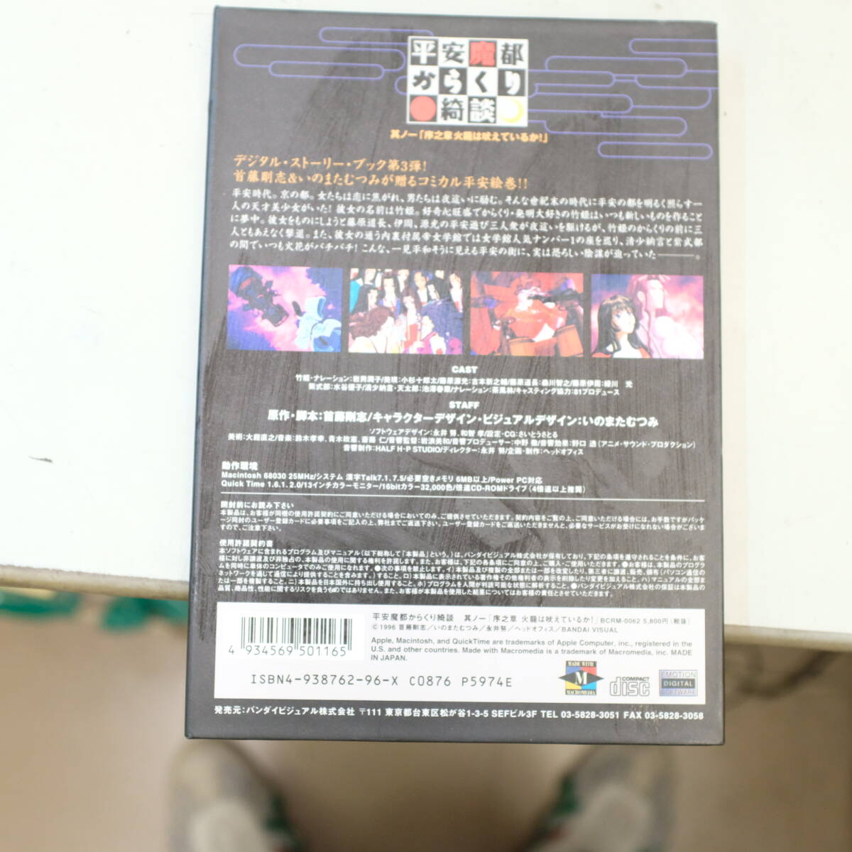 CD-ROM for マッキントッシュ 平安魔都からくり奇談の画像3