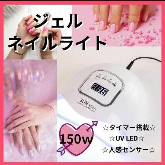 最新　UV LED ネイルライト 150w ネイルドライヤー ジェル プロ仕様 レジン セルフ ライト