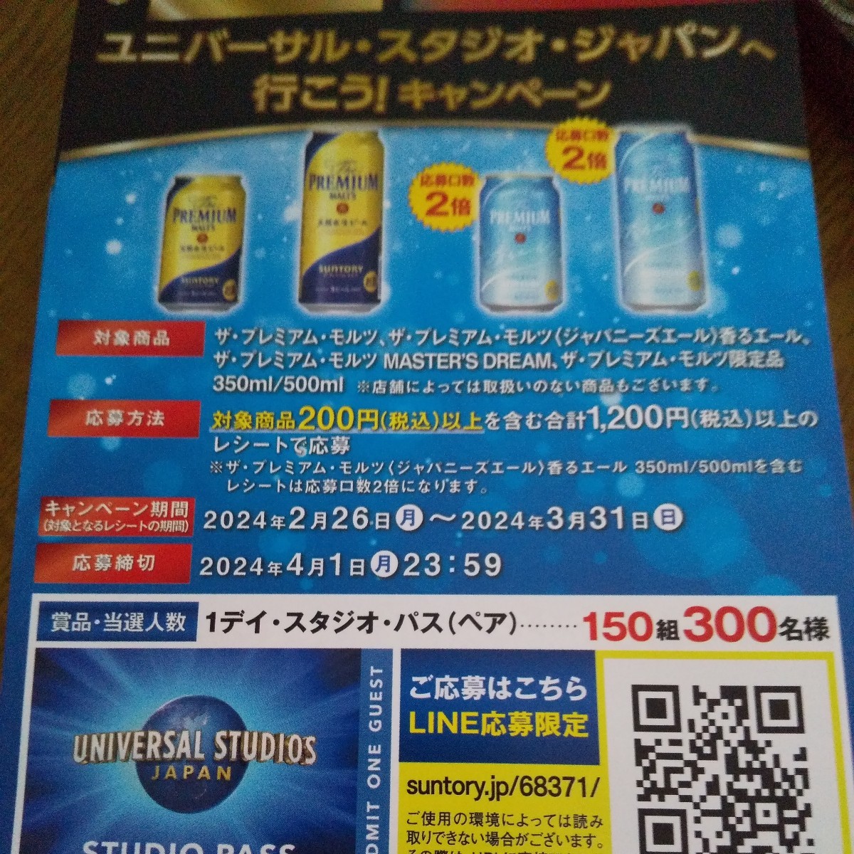 送料無料 近畿エリア限定 サントリーレシート懸賞応募2口分 応募口数2倍 ユニバーサルスタジオジャパン1デイスタジオパスペア_画像1