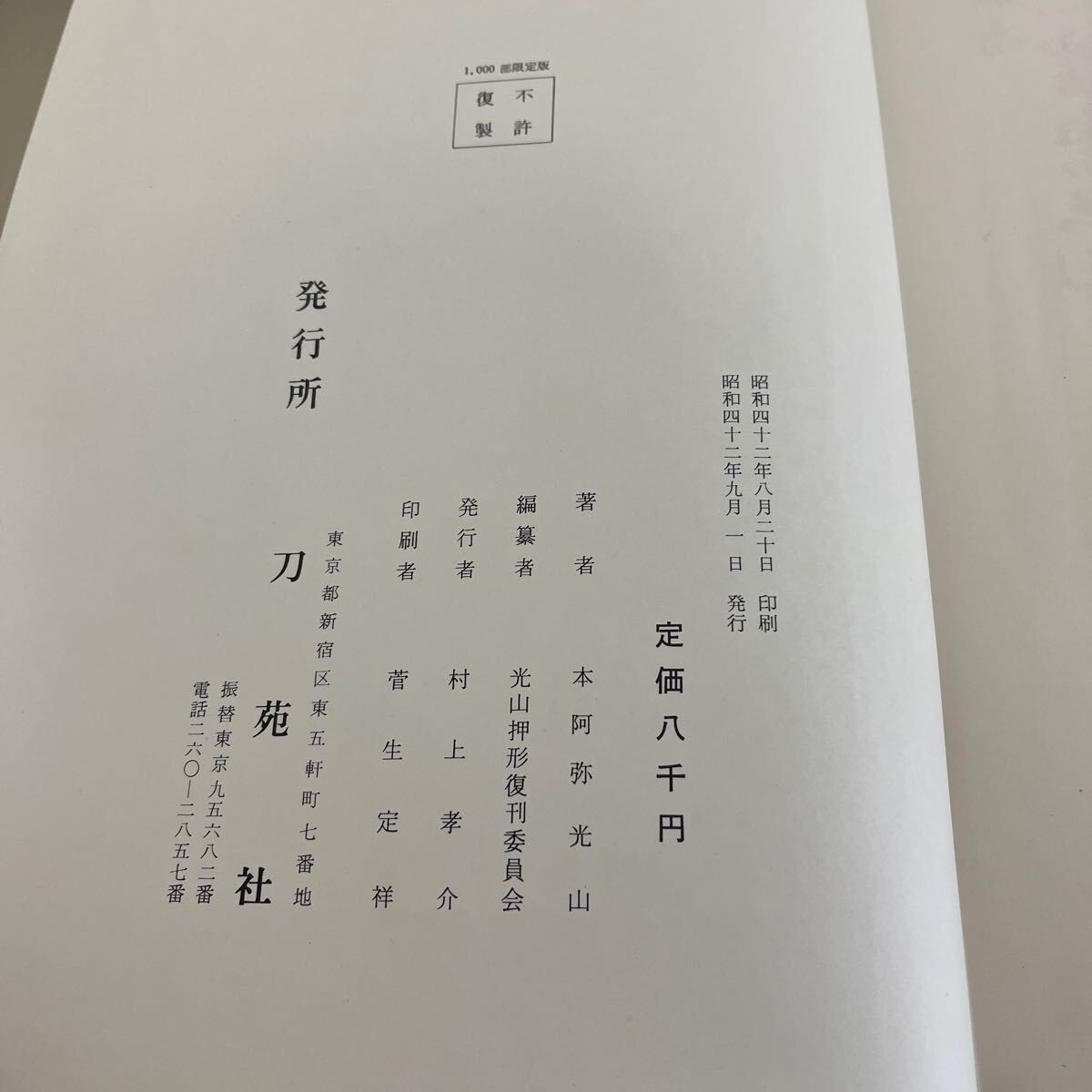 古書 本阿弥 光山押形 刀苑社　日本刀鍔刀装具　昭和四十二年_画像6