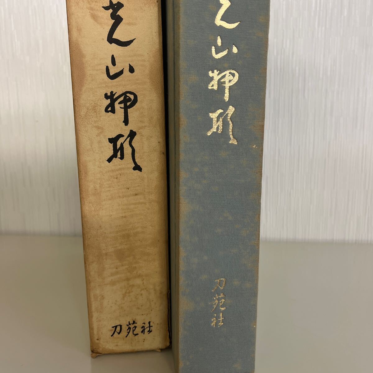 古書 本阿弥 光山押形 刀苑社 日本刀鍔刀装具 昭和四十二年の画像9