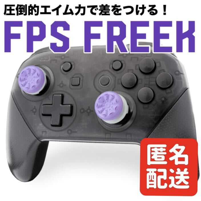 Nintendo Switch Proコントローラー フリーク アシストキャップ コントロール エイム向上 スイッチ プロコン FPS パープル ③_画像1