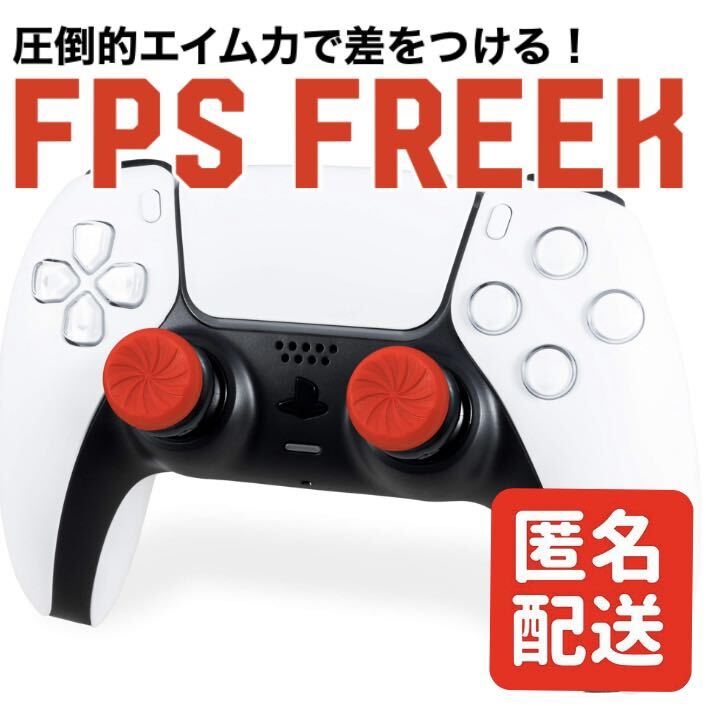 FPS Freek FPS フリーク インフェルノ エイム向上 レッド PS4 PS5 匿名配送 エイム向上_画像1
