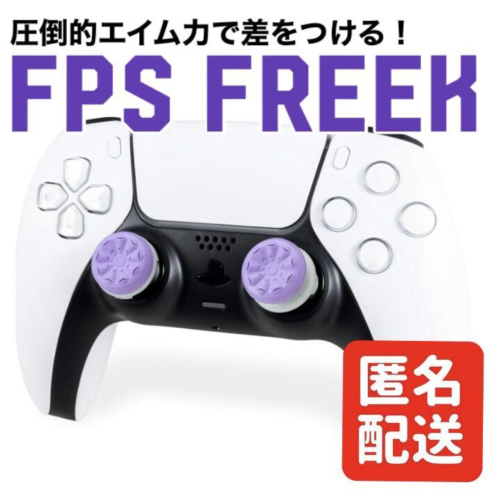 【匿名配送】FPS Freek FPS フリーク GALAXY ギャラクシー PS4 PS5 プレステ エイム力向上 パープル _画像1