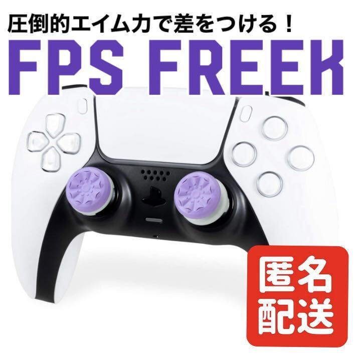【匿名配送】FPS Freek FPS フリーク GALAXY ギャラクシー パープル PS4 PS5 エイム力向上_画像1