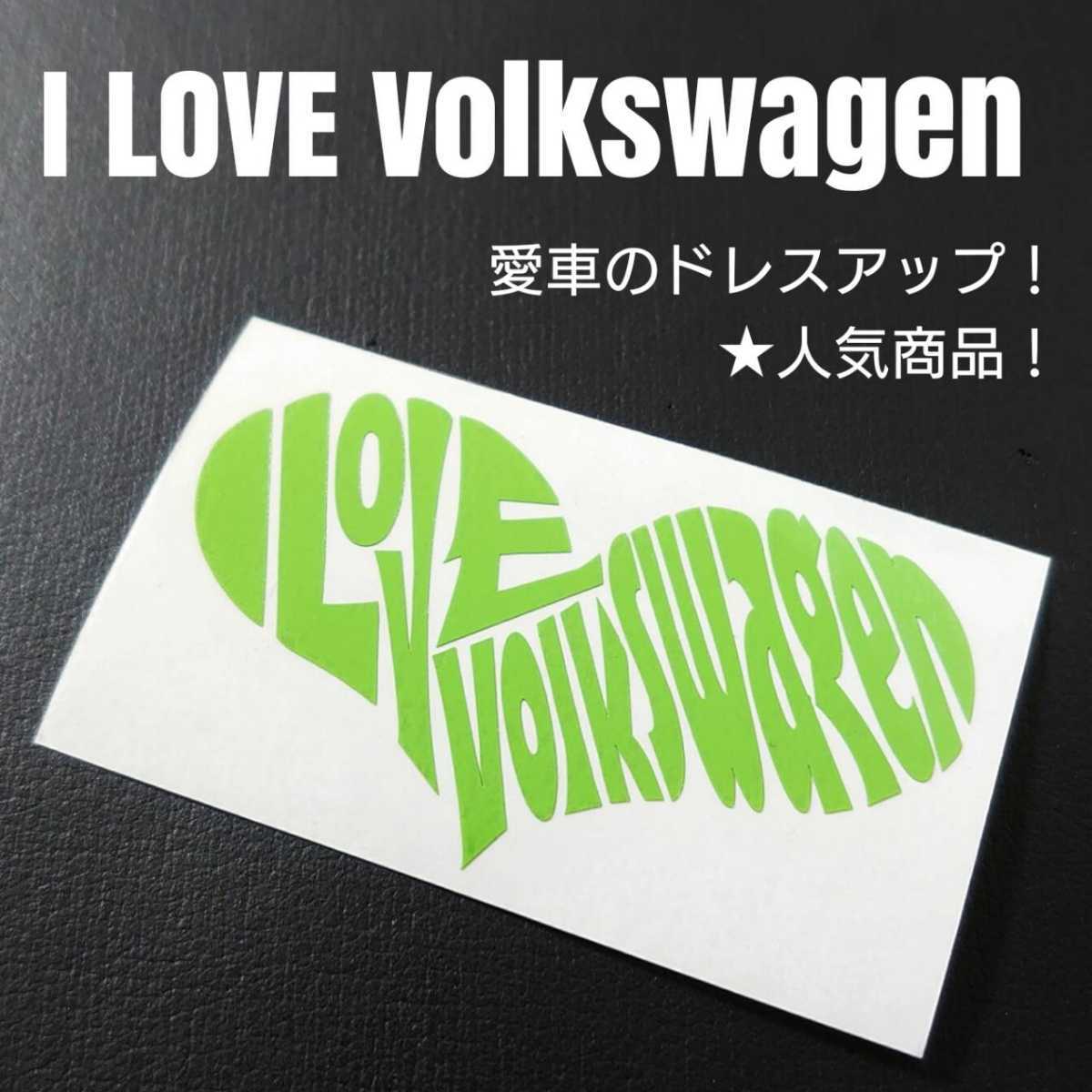 【I LOVE Volkswagen】カッティングステッカー(ライムグリーン)の画像1
