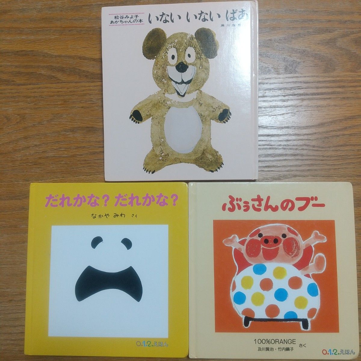 あかちゃんの本・0～2歳向け絵本3冊セット 松谷みよ子 いないいないばあ他2冊