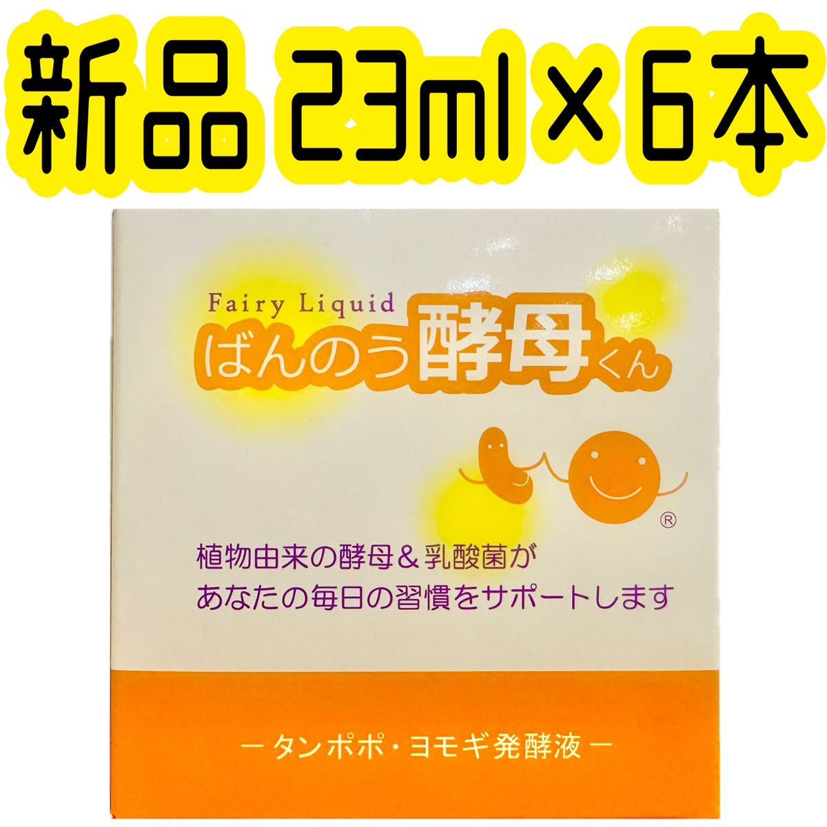 ばんのう酵母くん 23ml×6本 新品未使用 スピード発送 酵素 健康食品 ペット 赤ちゃん 子供 アトピー アレルギー 虚弱体質 免疫力 _画像1