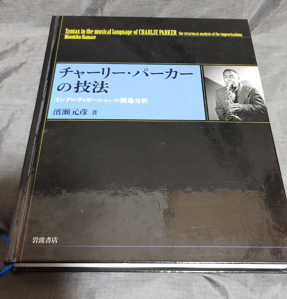 チャーリー・パーカーの技法　インプロヴィゼーションの構造分析_画像1