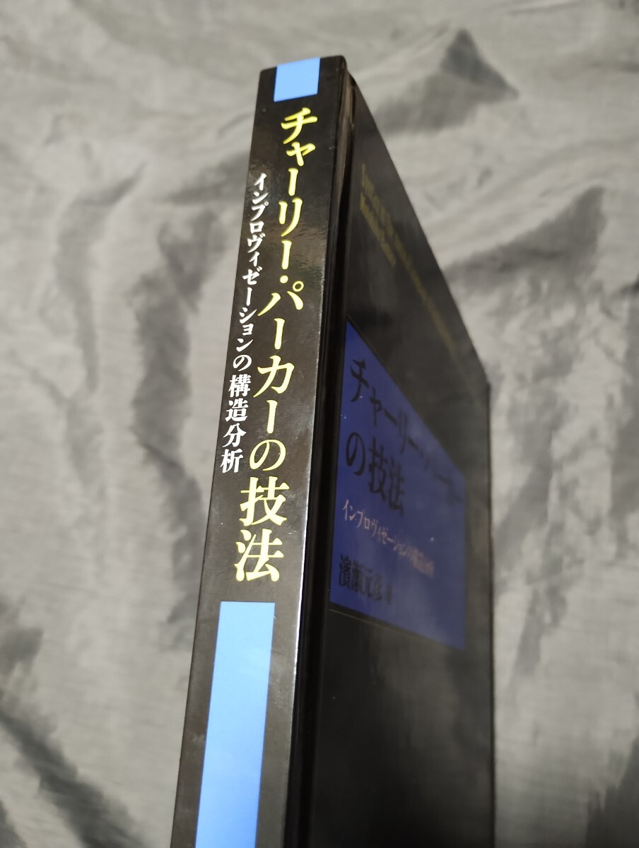 チャーリー・パーカーの技法　インプロヴィゼーションの構造分析_画像4