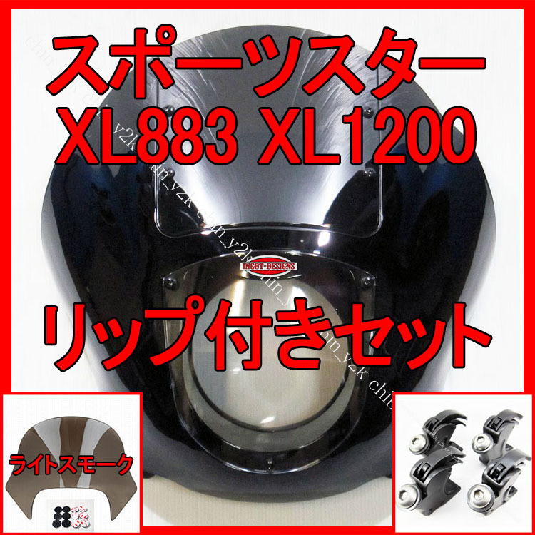 ハーレー スポーツスター XL883 XL1200 クォーターフェアリング ハーレー スポーツスター XL883 XL1200 クォーターフェアリング